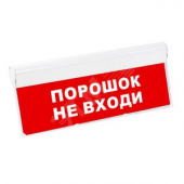 Световой оповещатель охранно-пожарный табло SKAT-12 LUX ПОРОШОК НЕ ВХОДИ