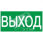 Этикетка самоклеящаяся 200х100мм ВЫХОД (YPC30-2010V)