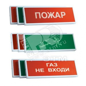 Табло КОП-25С ''Газ не входи'', СН, оповещатель охранно-пожарный комбинированный свето-звуковой