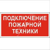 Пластина Подключение пожарной техники BL-3517.F34 (BL-3517.F34)