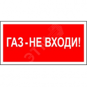 Пластина Газ-не входи BL-3015A.F23 (BL-3015A.F23)