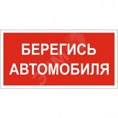 Пластина Берегись автомобиля BL-3015A.N05 (BL-3015A.N05)