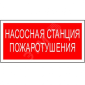 Наклейка Насосная станция пожаротушения NPU-1510.F21 (NPU-1510.F21)