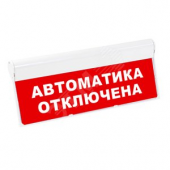 Световой оповещатель охранно-пожарный табло SKAT-12 LUX АВТОМАТИКА ОТКЛЮЧЕНА (8561)