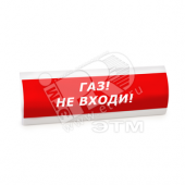 Оповещатель световой ЛЮКС-12 МС Газ! Не входи! (ЛЮКС-12 МС Газ не вх)