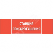 Пиктограмма СТАНЦИЯ ПОЖАРОТУШЕНИЯ 310х90мм для аварийно-эвакуационного светильника Basic IP65 ВАРТОН