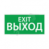 Наклейка ''ВЫХОД EXIT'' (200х100) (1003100200)