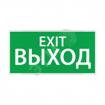 Наклейка ''ВЫХОД EXIT'' (200х100) (1003100200)