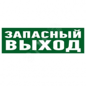 Наклейка эвакуационный знак Указатель запасного выхода100х300 мм (etm56-0020)