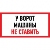 Наклейка информационный знак Машины не ставить 150x300 мм (etm56-0038)