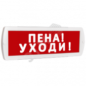 Оповещатель охранно-пожарный световой Топаз 12 Пена! Уходи! (красный фон) (Топ12ПенаУходи)
