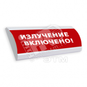 Оповещатель световой ЛЮКС-24 Излучение включено (красный) (ЛЮКС-24 Излучение включен)