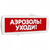 Оповещатель охранно-пожарный световой Топаз 220 Аэрозоль! Уходи! (красный фон) (Топ220АэрозольУходи)