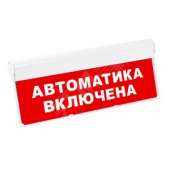 Световой оповещатель охранно-пожарный табло SKAT-12 АВТОМАТИКА ВКЛЮЧЕНА