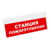 Световой оповещатель охранно-пожарный табло SKAT-12 СТАНЦИЯ ПОЖАРОТУШЕНИЯ