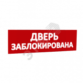 Сменная надпись Дверь заблокирована (красный фон) для Табло Топаз (кроме Топаз 12-Д и Топаз 24-Д - двусторонние) (надпТопДверьЗаблокирована)