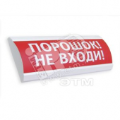 Оповещатель световой ЛЮКС-12 Аэрозоль! Не входи! (красный) (ЛЮКС-12Аэрозоль!Не входи!)