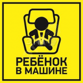 Наклейка автомобильная Ребенок в машине 150х150 мм (etm56-0045)
