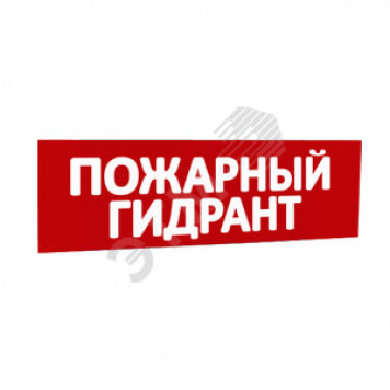 Сменная надпись Пожарный гидрант (красный фон) для Табло Топаз (кроме Топаз 12-Д и Топаз 24-Д - двусторонние) (надпТопПожарныйГидрант)