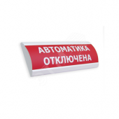 Оповещатель световой ЛЮКС-24 НИ Автоматика отключена (красный) (ЛЮКС-24 НИ Авт откл кр)