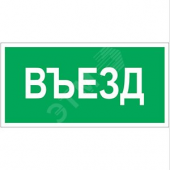 Наклейка Въезд NPU-3413.N03 (NPU-3413.N03)