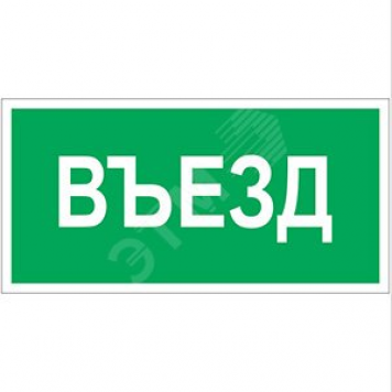 Наклейка Въезд NPU-3413.N03 (NPU-3413.N03)