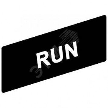 Маркировка RUN