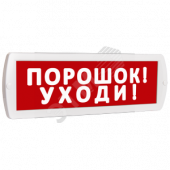 Оповещатель охранно-пожарный световой Топаз 24 Порошок! Уходи! (красный фон) (Топ24ПорошокУходи)
