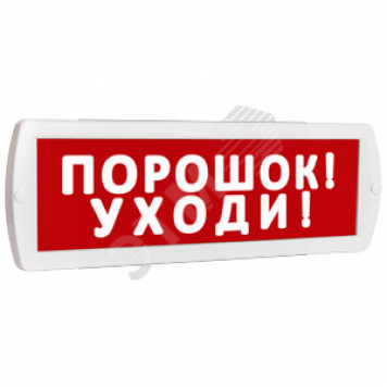 Оповещатель охранно-пожарный световой Топаз 24 Порошок! Уходи! (красный фон) (Топ24ПорошокУходи)