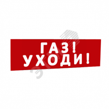 Сменная надпись Газ! Уходи! (красный фон) для Табло Топаз (кроме Топаз 12-Д и Топаз 24-Д - двусторонние) (надпТопГазУходи)