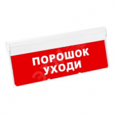 Световой оповещатель охранно-пожарный табло SKAT-24 ПОРОШОК УХОДИ