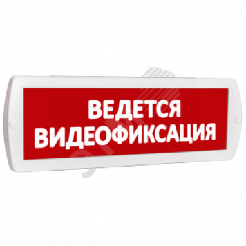 Оповещатель охранно-пожарный световой Топаз 12-З (звуковое) Ведется видеофиксация (красный фон) (Топ12зВедетсяВидеофикс)