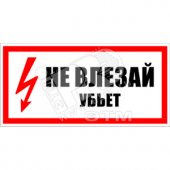 Знак безоп.Не влезай убьет'