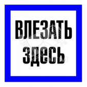 Знак безоп.Влезать здесь' (ZEB105)