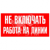 Знак безопасности Не включать. Работа на линии (ZEB109)
