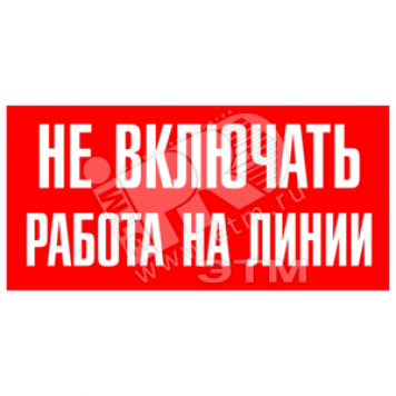 Знак безопасности Не включать. Работа на линии (ZEB109)