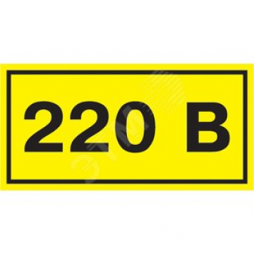 Знак безопасности 220В 90х38 (YPC10-0220V-3-021)