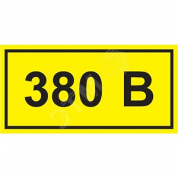 Знак безопасности символ 380В 90х38