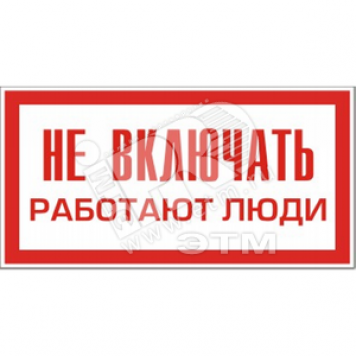 Знак безоп.Не включать.Работают люди'