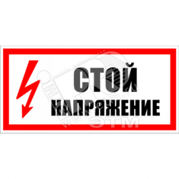 Знак безопасности `Стой напряжение`