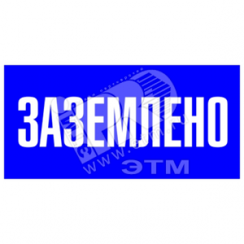 Знак безопасности Заземлено