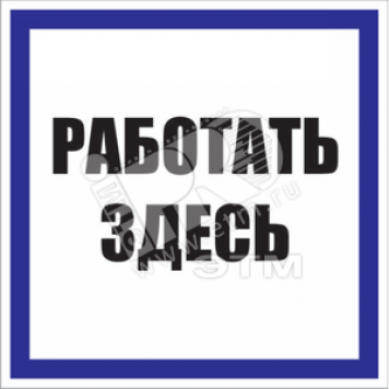 Знак безоп.Работать здесь'