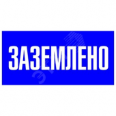 Знак пластик Заземлено S05 (100х200мм) PROxima (pn-2-03)