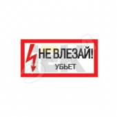 Знак безопасности 200х100мм Не влезай. Убъет (YPC10-NEVLZ-5-010)