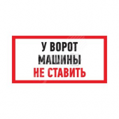Табличка информационный знак Машины не ставить 150х300 мм (etm56-0038-2)