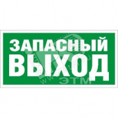 Пиктограмма Запасный выход ПЭУ008 (335х165) РС-L