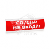 Оповещатель световой ЛЮКС-24 МС Газ! Уходи! (красный) (ЛЮКС-24 МС Газ! Уходи!)