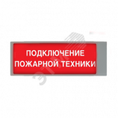 Табло световое взрывозащищенное ТСВ-Exd-А-Прометей Подключение пожарной техники