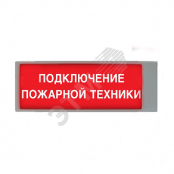 Табло световое взрывозащищенное ТСВ-Exd-А-Прометей Подключение пожарной техники